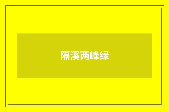 隔溪两峰绿