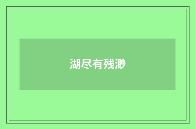 湖尽有残渺