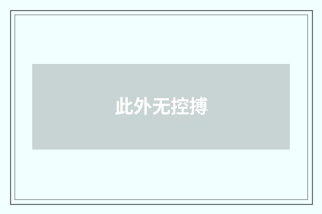 此外无控搏