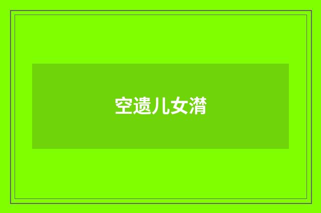 空遗儿女潸