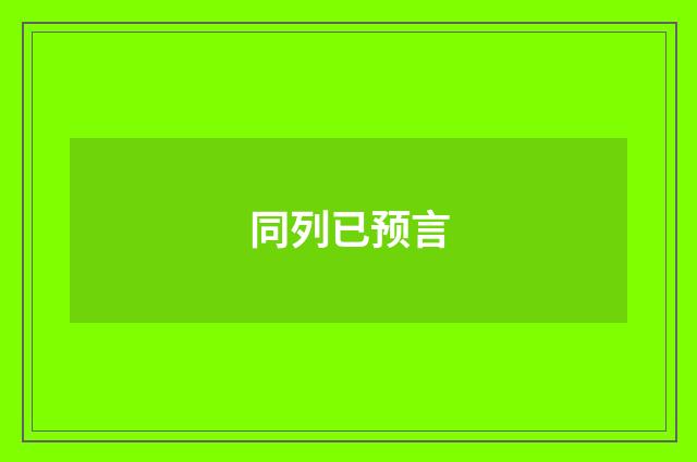 同列已预言