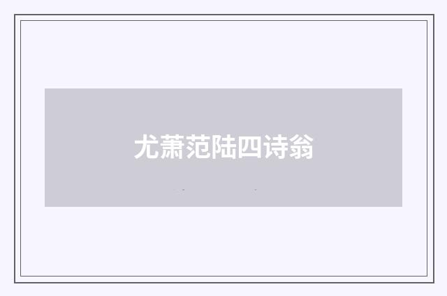 尤萧范陆四诗翁