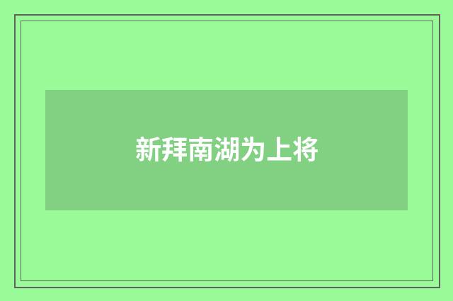 新拜南湖为上将