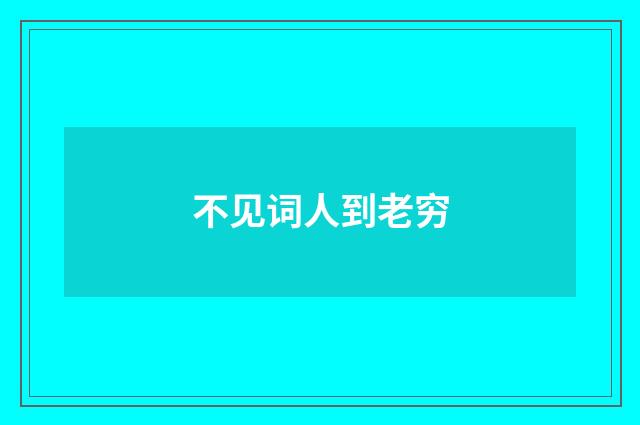 不见词人到老穷