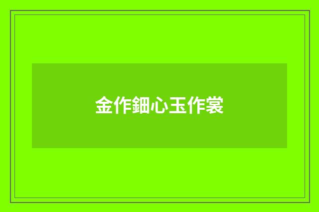 金作鈿心玉作裳