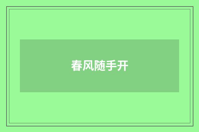 春风随手开