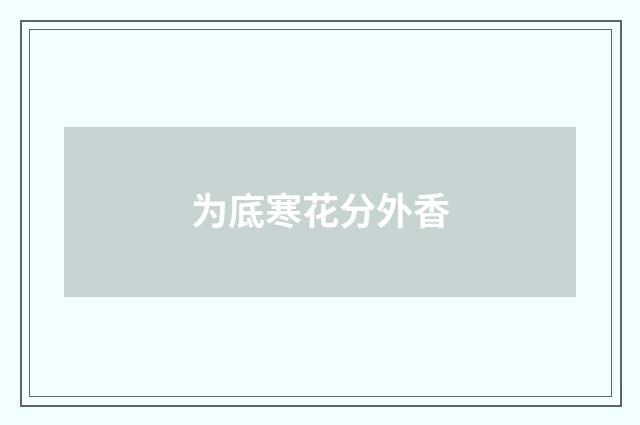为底寒花分外香