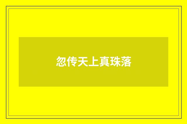 忽传天上真珠落