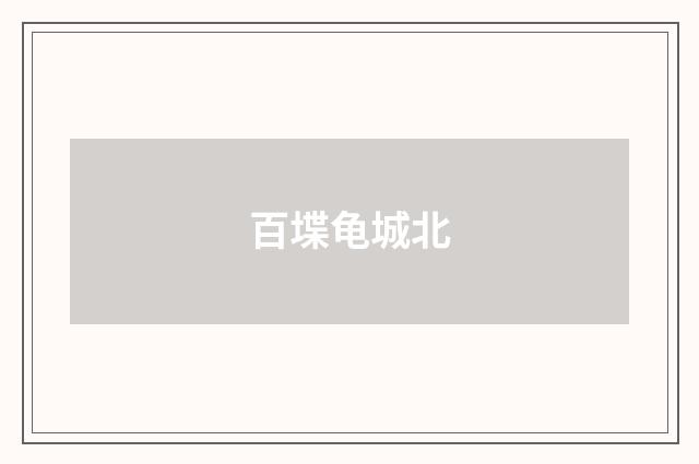 百堞龟城北