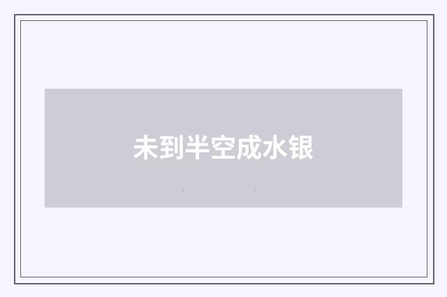 未到半空成水银