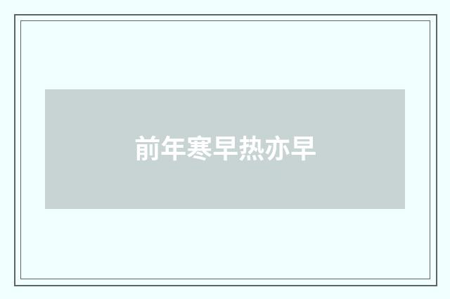 前年寒早热亦早