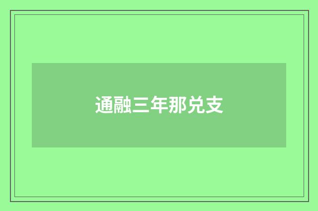 通融三年那兑支