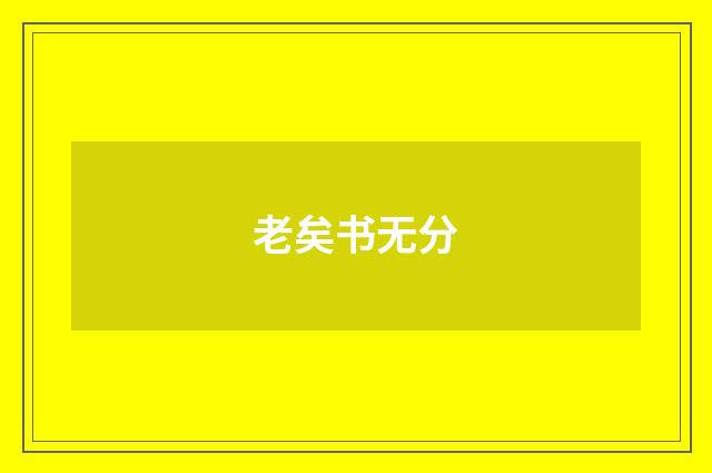 老矣书无分