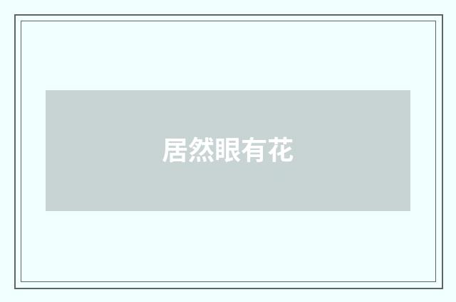 居然眼有花