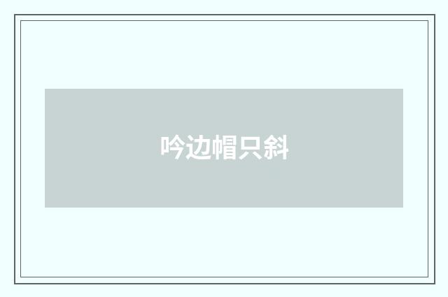 吟边帽只斜