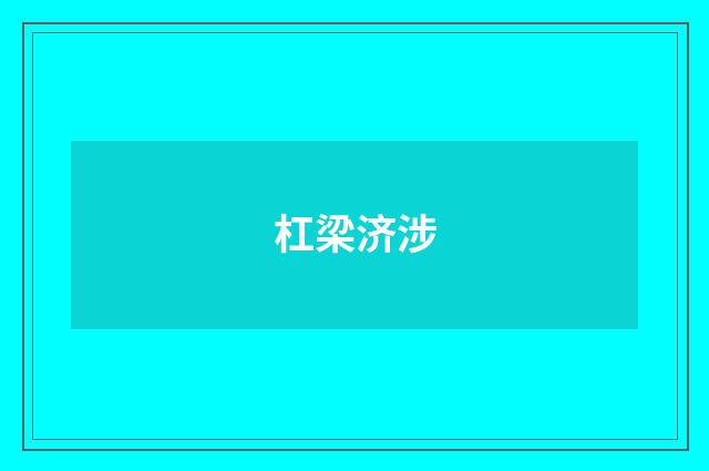 杠梁济涉