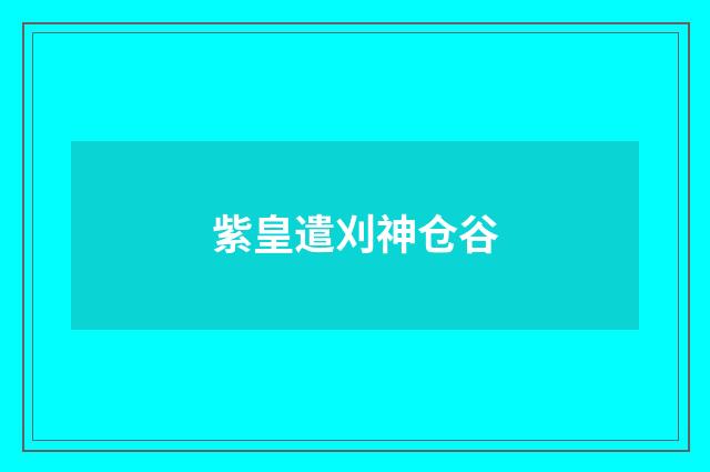紫皇遣刈神仓谷