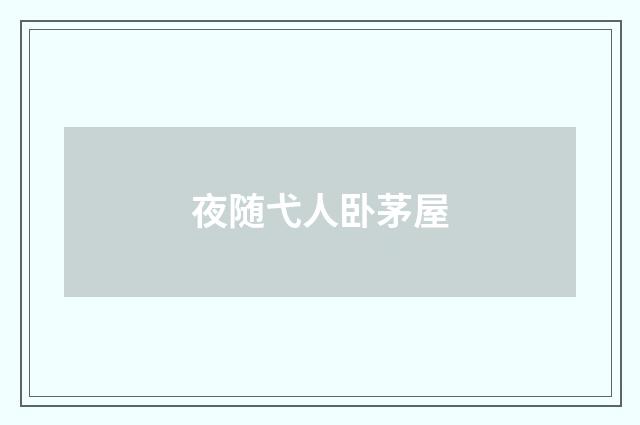 夜随弋人卧茅屋