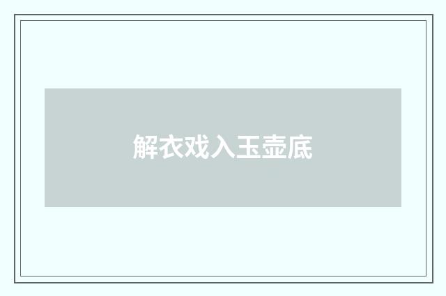 解衣戏入玉壶底
