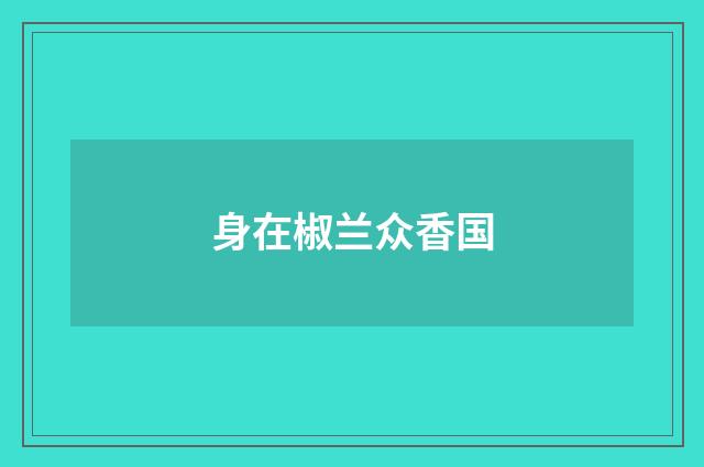 身在椒兰众香国