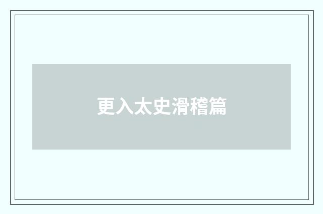 更入太史滑稽篇