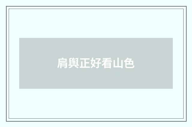 肩舆正好看山色