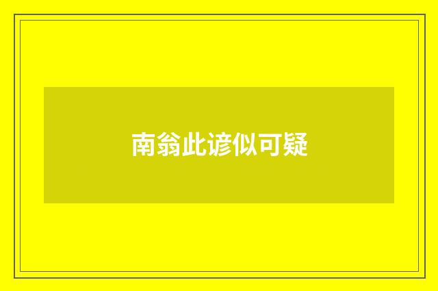 南翁此谚似可疑