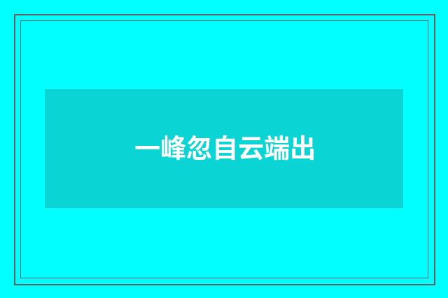 一峰忽自云端出