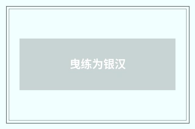 曳练为银汉