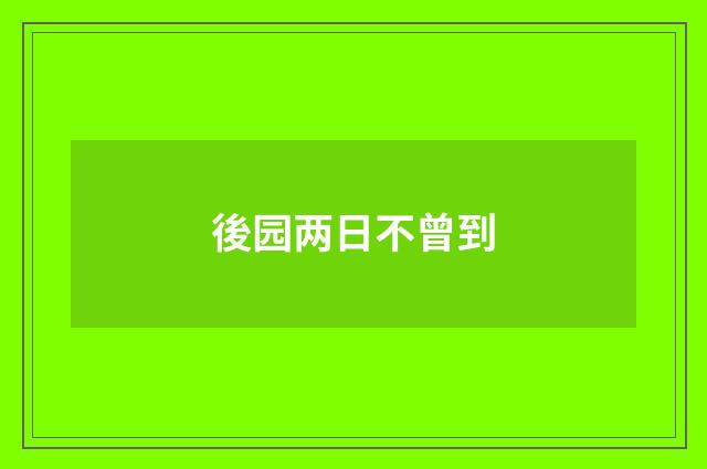 後园两日不曾到