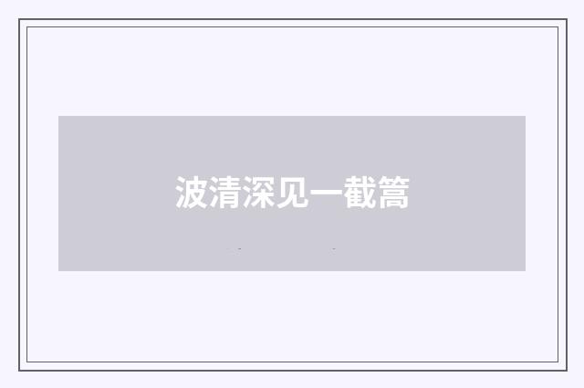 波清深见一截篙