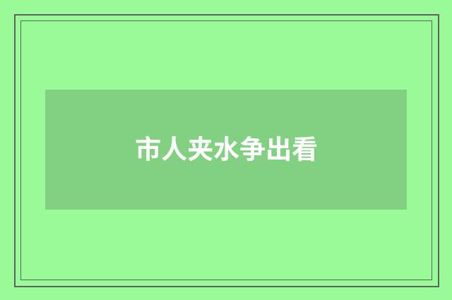 市人夹水争出看