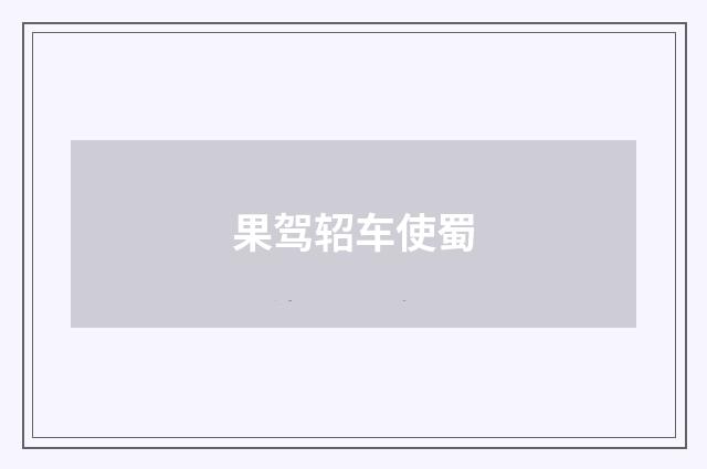 果驾轺车使蜀
