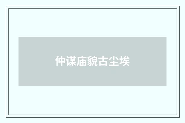 仲谋庙貌古尘埃