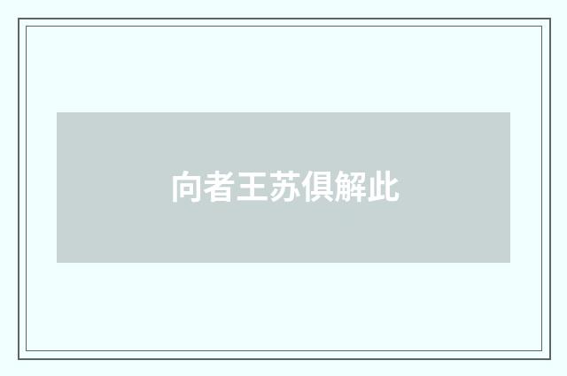 向者王苏俱解此