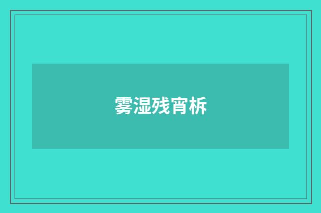 雾湿残宵柝