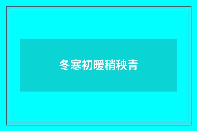 冬寒初暖稍秧青