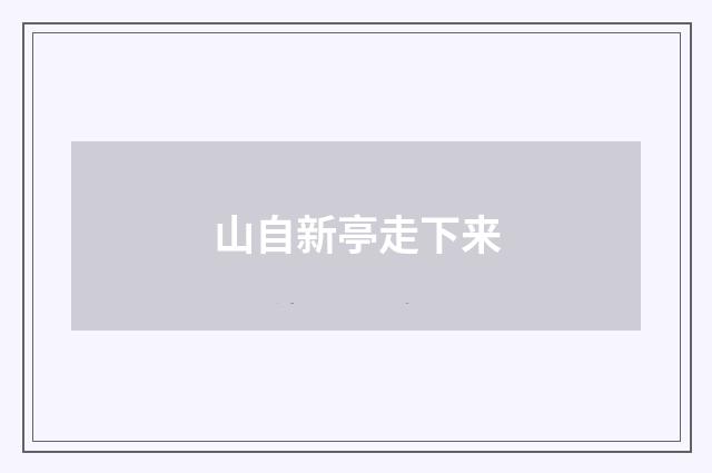 山自新亭走下来