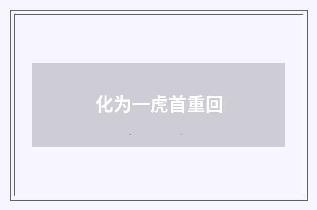化为一虎首重回