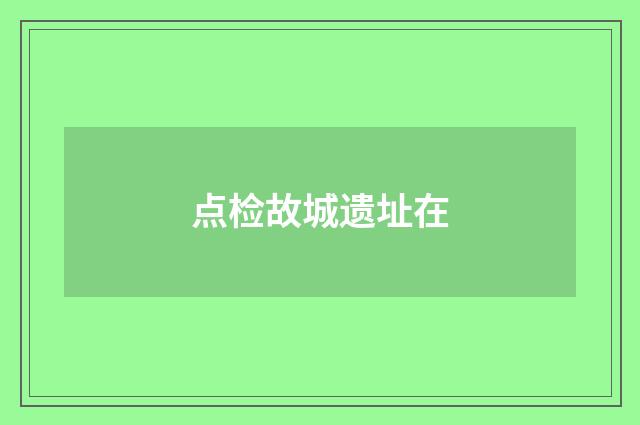 点检故城遗址在