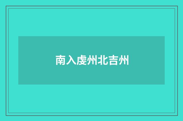 南入虔州北吉州