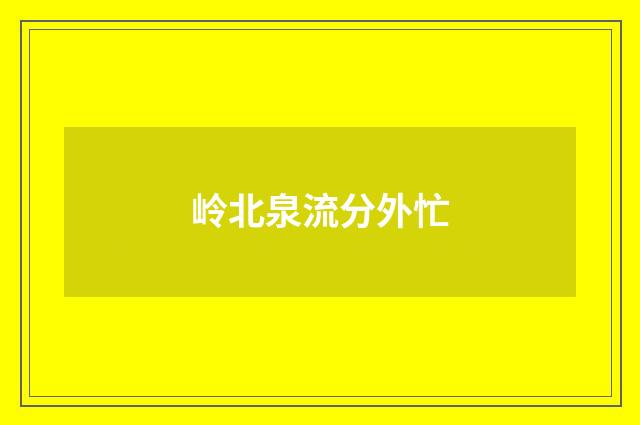 岭北泉流分外忙