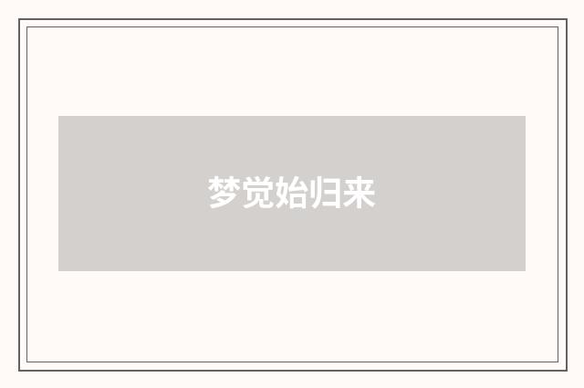 梦觉始归来