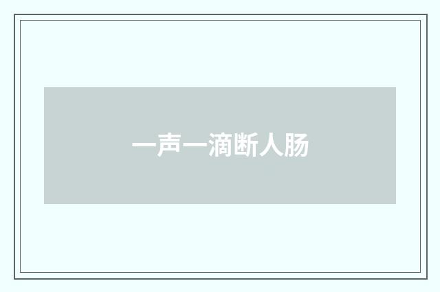 一声一滴断人肠
