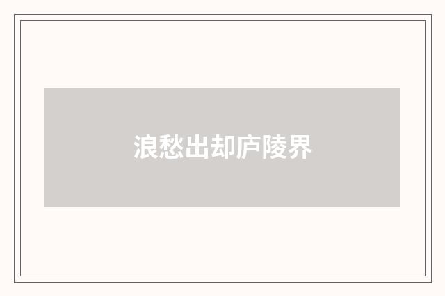 浪愁出却庐陵界