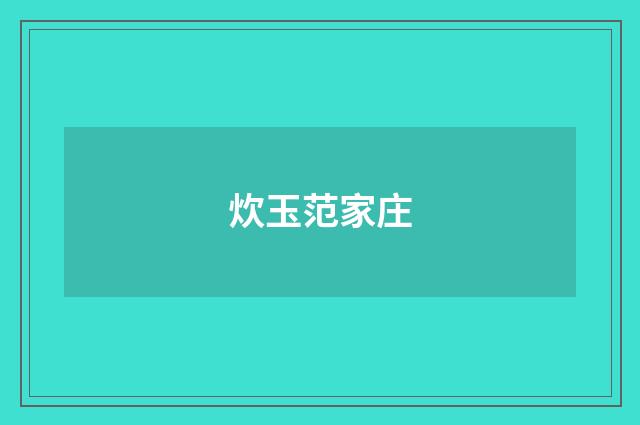 炊玉范家庄