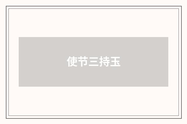 使节三持玉