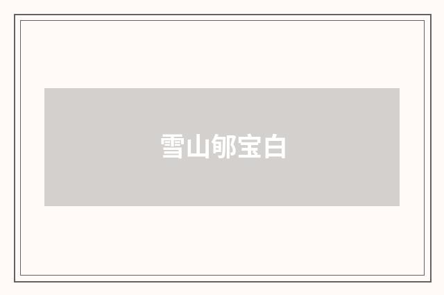 雪山郇宝白