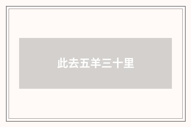 此去五羊三十里