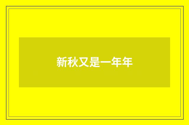 新秋又是一年年